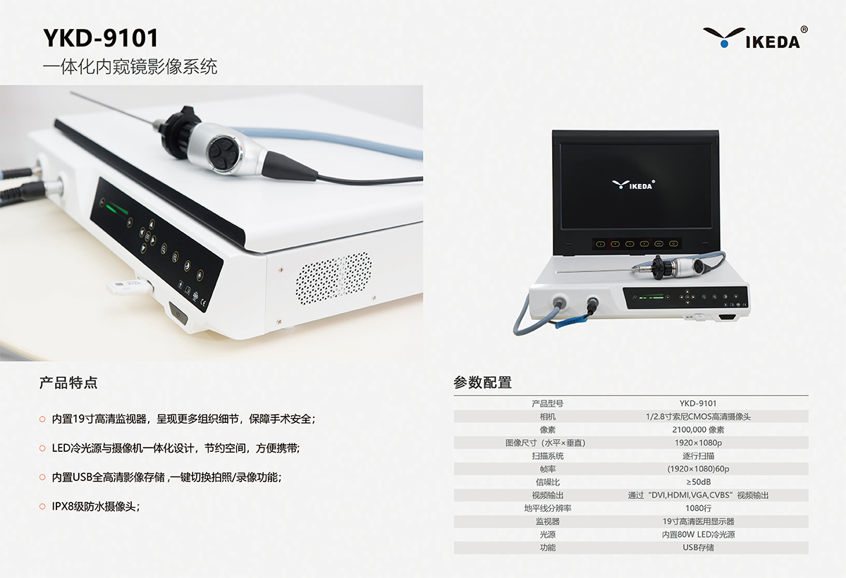 發(fā)貨:益柯達(dá)一體化內(nèi)窺鏡影像系統(tǒng)YKD-9101 發(fā)貨:益柯達(dá)一體化內(nèi)窺鏡影像系統(tǒng)YKD-9101