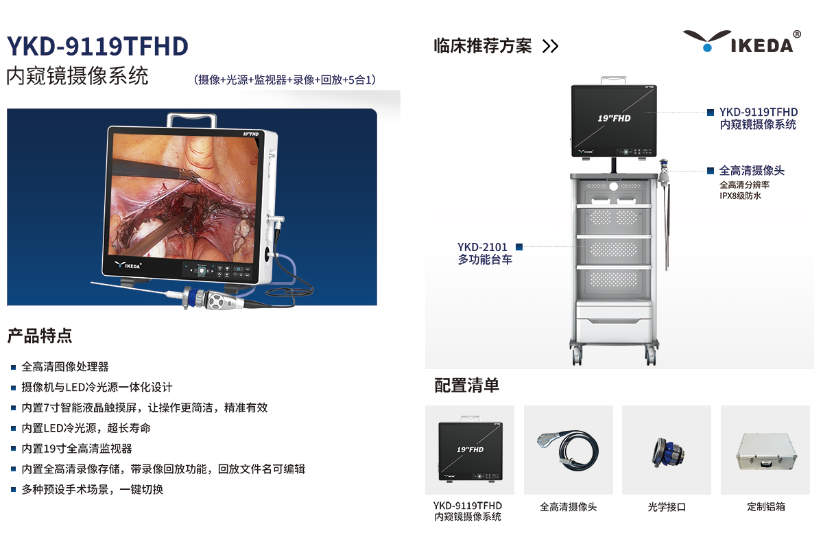 內(nèi)窺鏡攝像系統(tǒng) YKD-9119TFHD