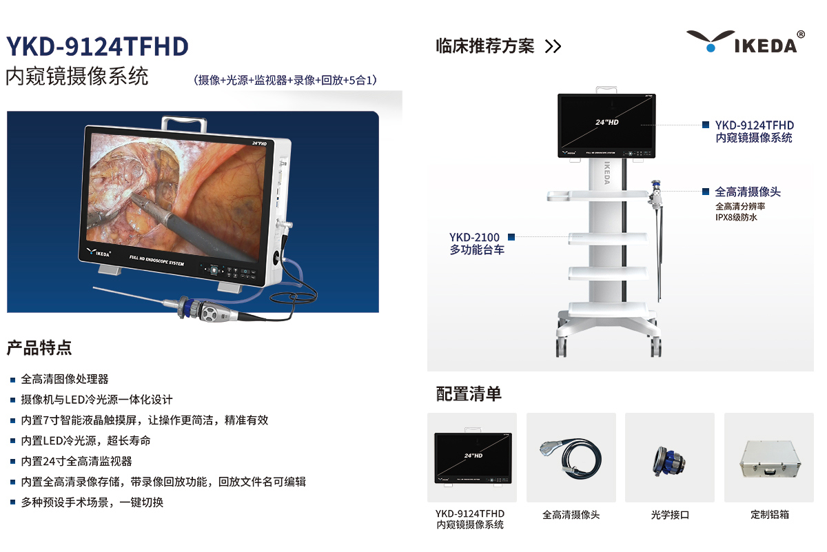 內(nèi)窺鏡攝像系統(tǒng) YKD-9124TFHD