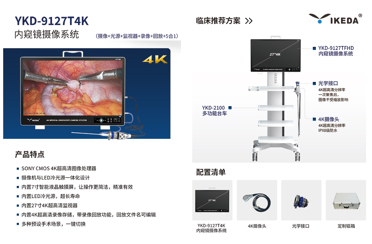 內(nèi)窺鏡攝像系統(tǒng) YKD-9127T4K