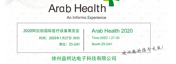 2020年阿拉伯國際醫(yī)療設(shè)備展，益柯達與您相約迪拜！