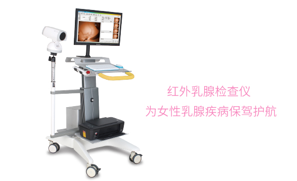 乳腺檢查-紅外乳腺檢查儀和乳腺鉬靶哪個好？