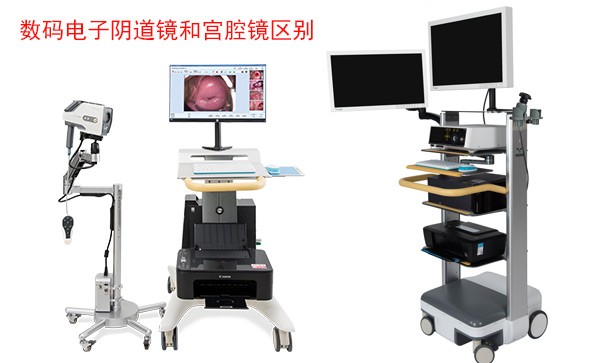 數(shù)碼電子陰道鏡和宮腔鏡檢查什么？有什么區(qū)別？