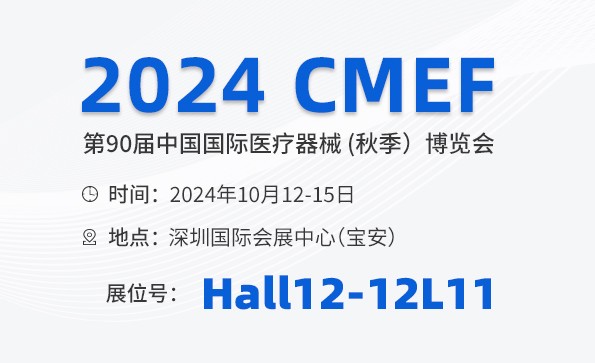 邀請函 | 2024 CMEF秋季展，益柯達與您相約深圳