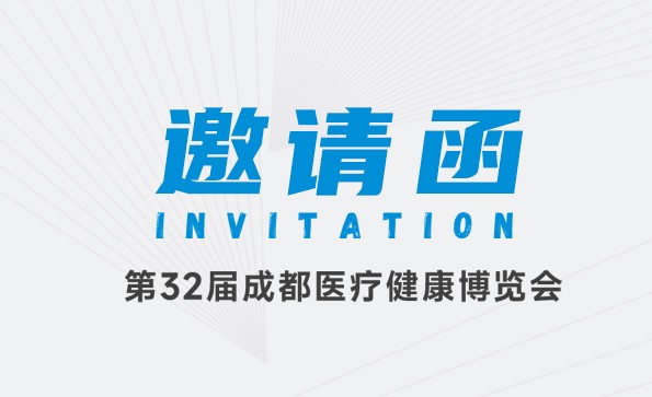 邀請函 | 益柯達邀您參加第32屆成都醫(yī)療健康博覽會